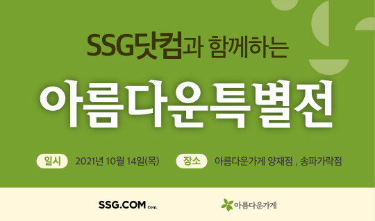 SSG닷컴이 10월 14일 진행하는 '아름다운특별전' 포스터. SSG닷컴 제공